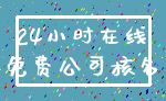 24小时在线_免费公司核名