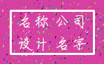 名称 公司_设计 名字