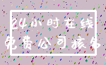 24小时在线_免费公司核名