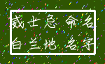 威士忌 命名_白兰地 名字