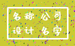 名称 公司_设计 名字