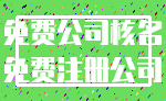 免费公司核名_免费注册公司