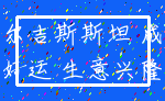 吉尔吉斯斯坦 成功_好运 生意兴隆
