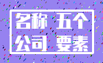名称 五个_公司 要素
