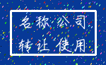 名称 公司_转让 使用
