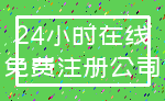 24小时在线_免费注册公司