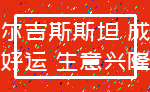 吉尔吉斯斯坦 成功_好运 生意兴隆