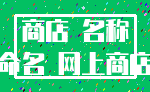 商店 名称_命名 网上商店