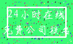 24小时在线_免费公司核名