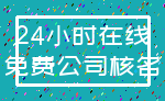24小时在线_免费公司核名