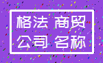 格法 商贸_公司 名称