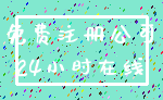 免费注册公司_24小时在线