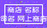 商店 名称_命名 网上商店