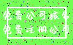 免费公司核名_免费注册公司