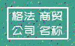 格法 商贸_公司 名称