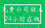 免费公司核名_24小时在线