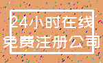 24小时在线_免费注册公司