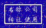 名称 公司_转让 使用