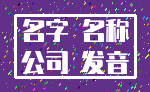 名字 名称_公司 发音