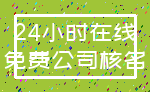 24小时在线_免费公司核名