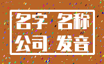 名字 名称_公司 发音