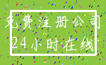 免费注册公司_24小时在线