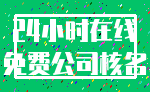 24小时在线_免费公司核名