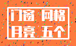 门窗 网格_月亮 五个
