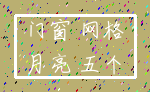 门窗 网格_月亮 五个