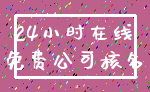 24小时在线_免费公司核名