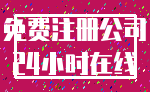 免费注册公司_24小时在线