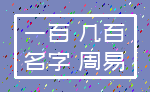 一百 几百_名字 周易