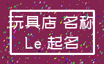 玩具店 名称_Le 起名