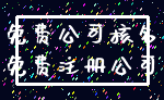 免费公司核名_免费注册公司