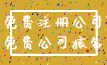 免费注册公司_免费公司核名
