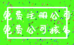 免费注册公司_免费公司核名