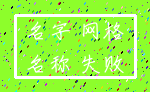 名字 网格_名称 失败