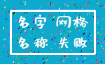 名字 网格_名称 失败