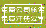 免费公司核名_免费注册公司