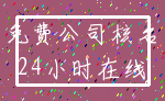 免费公司核名_24小时在线