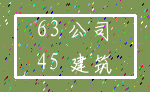 63 公司_45 建筑