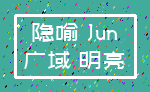 隐喻 Jun_广域 明亮