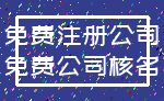 免费注册公司_免费公司核名
