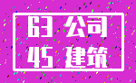 63 公司_45 建筑