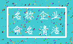 名称 企业_命名 清洁