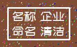 名称 企业_命名 清洁
