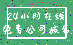 24小时在线_免费公司核名