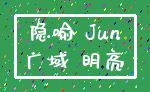 隐喻 Jun_广域 明亮
