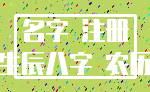 名字 注册_生辰八字 农历