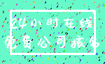 24小时在线_免费公司核名